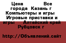 Xbox 360s freeboot › Цена ­ 10 500 - Все города, Казань г. Компьютеры и игры » Игровые приставки и игры   . Алтайский край,Рубцовск г.